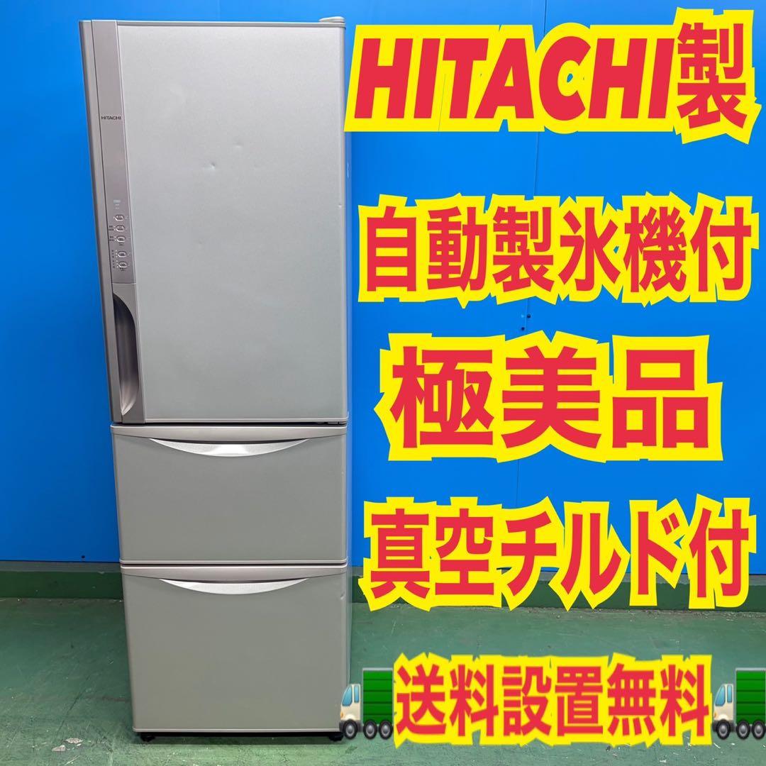 718 日立　大型冷蔵庫　300L強　小型　一人暮らし　右開き　自動製氷　3ドア