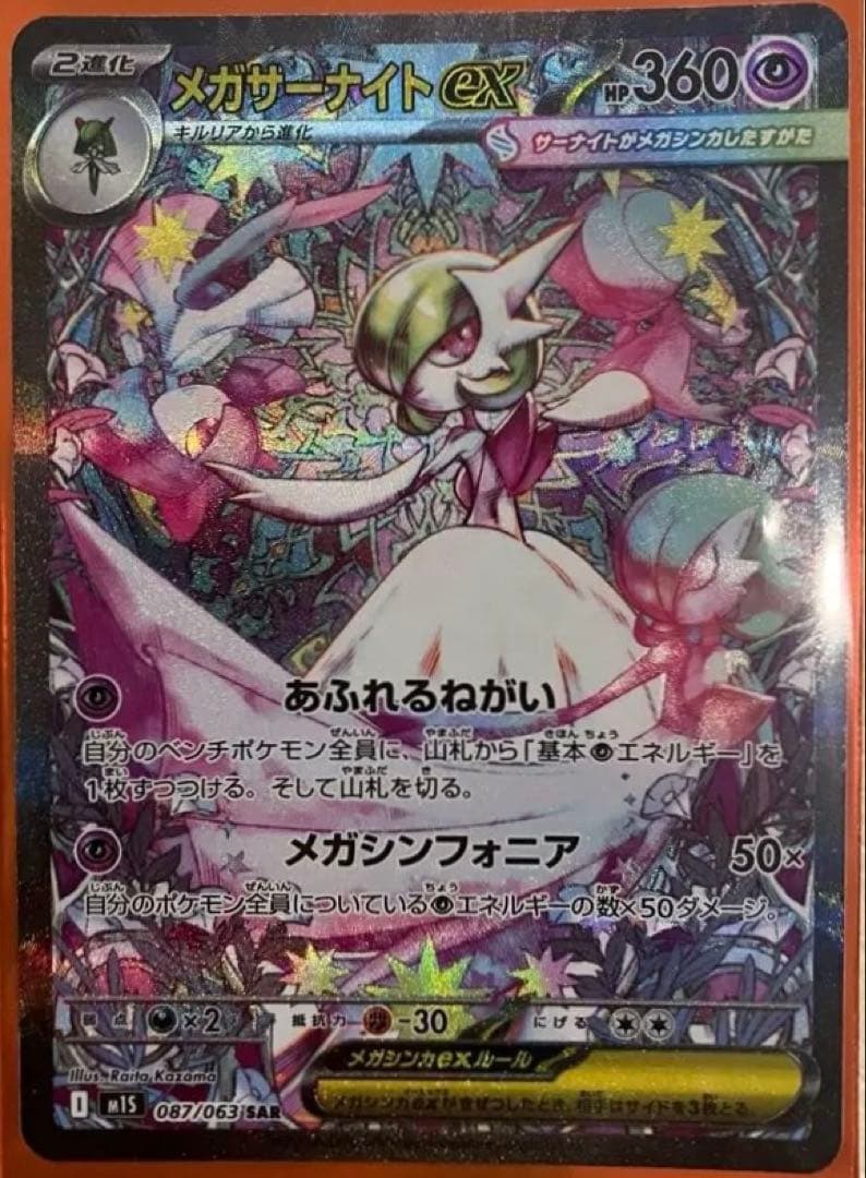 ポケモンカード メガサーナイトex SAR M1S 087/063 ポケカ
