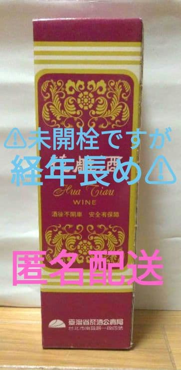 〘古酒〙 花雕酒　ワイン　台湾産　インテリア　コレクション　ビンテージ　匿名配送