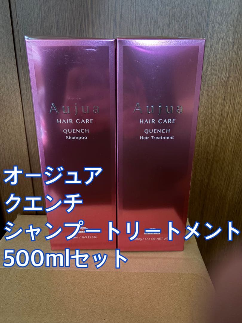 Aujua クエンチ シャンプー トリートメント 500mlセット
