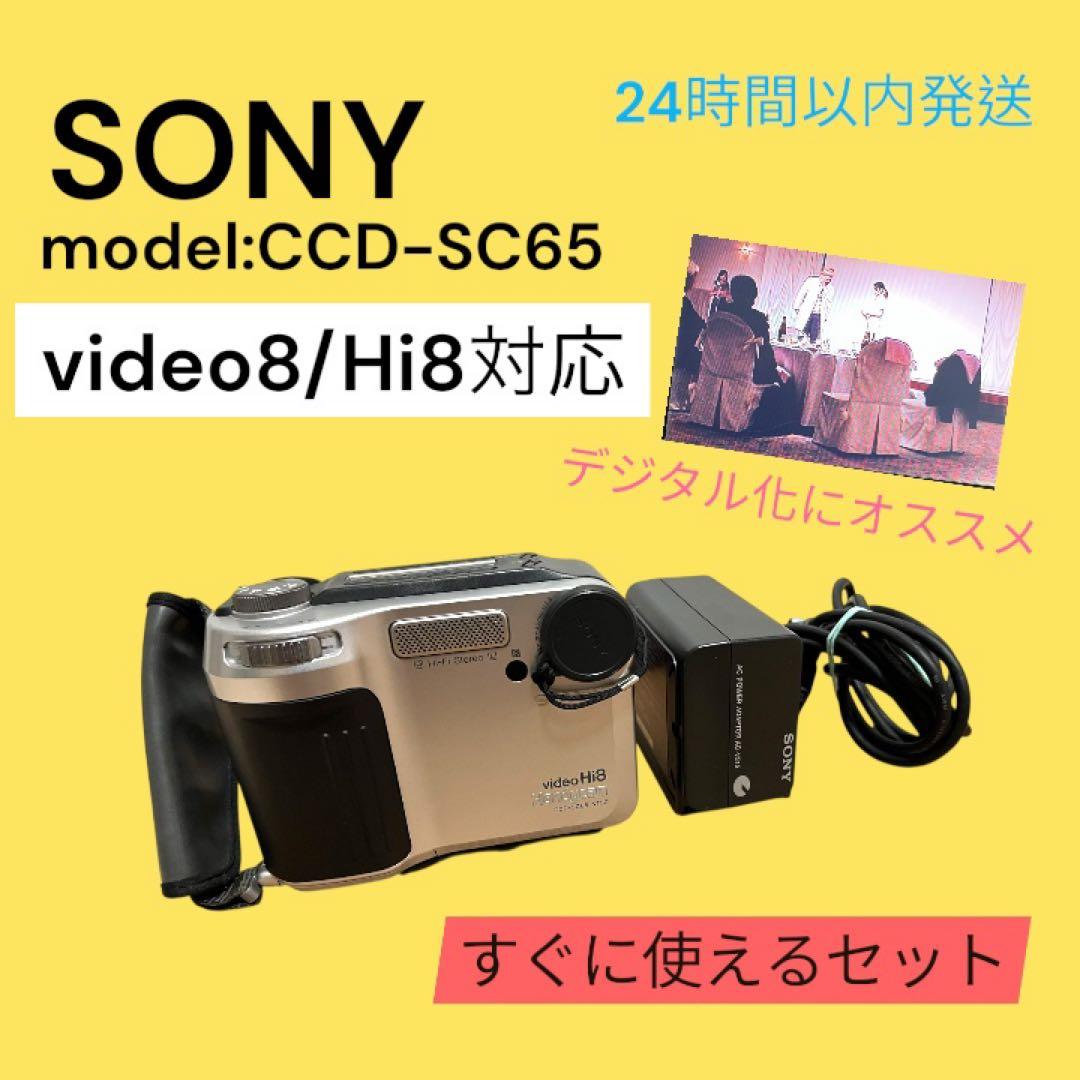 SONY CCD-SC65 video8 Hi8 テープ　対応機　ビデオカメラ