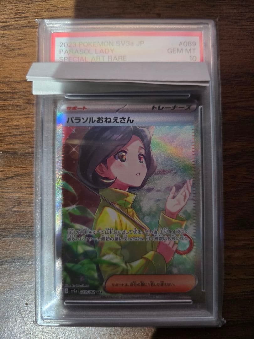 ポケモンカード パラソルおねえさん #089 SAR　psa10