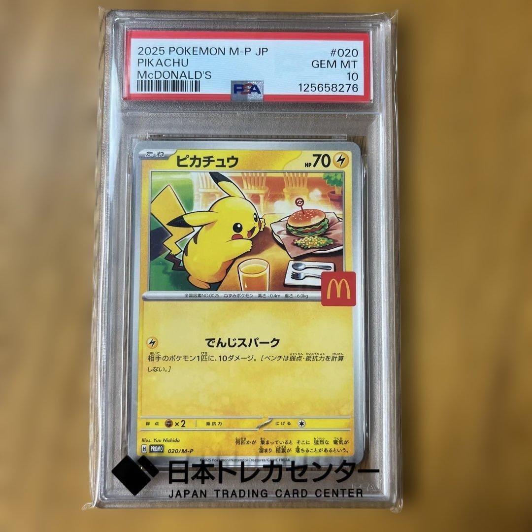 マクドナルドピカチュウ　PSA10