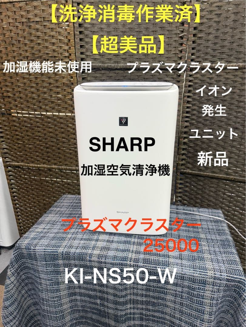 【超美品】SHARP 加湿空気清浄機　KI-NS50-W プラズマクラスター