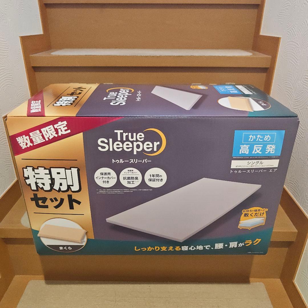 True Sleeper シングルマットレス 特別セット