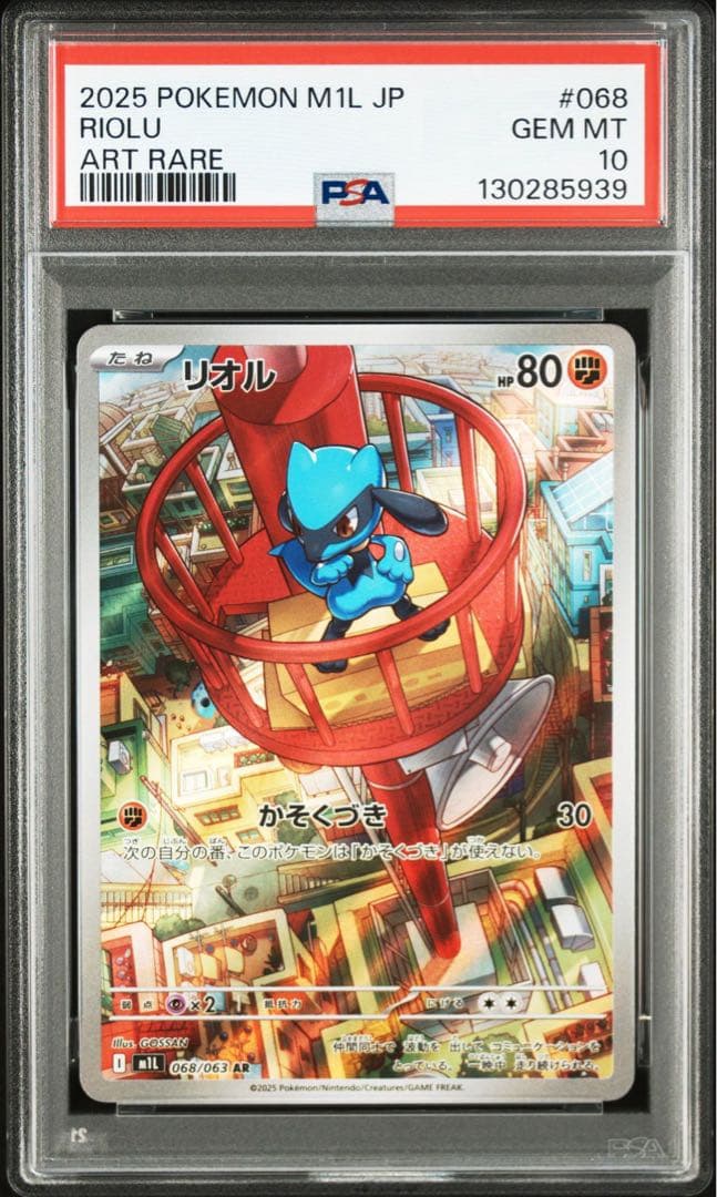 【PSA10】リオル　068/063 AR 3連番