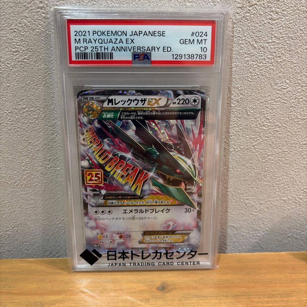 【PSA10】レックウザEX 25th 024/025