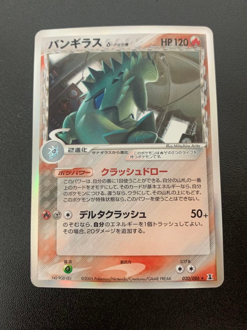 バンギラス δ ★ 拡張パック ホロンの研究塔 020/086