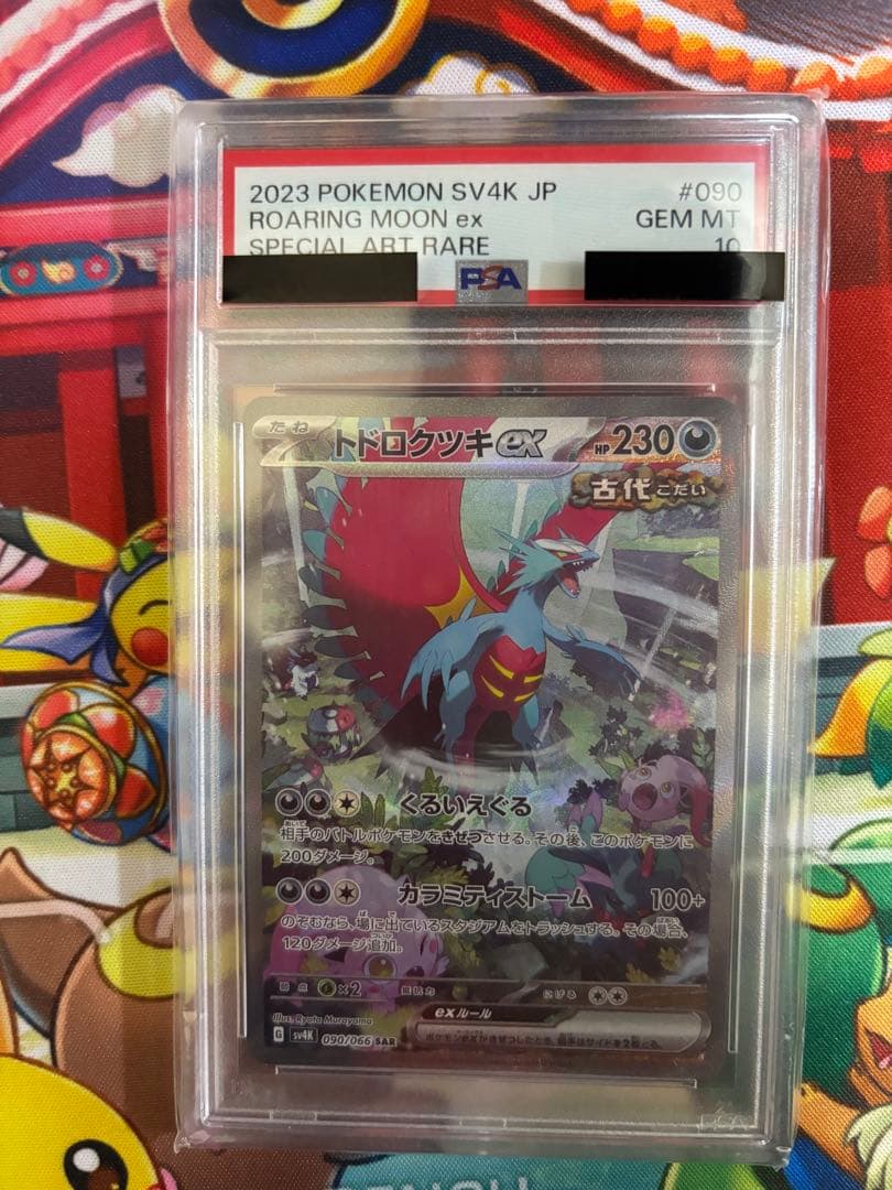 ポケモンカード PSA10 トドロクツキ SAR