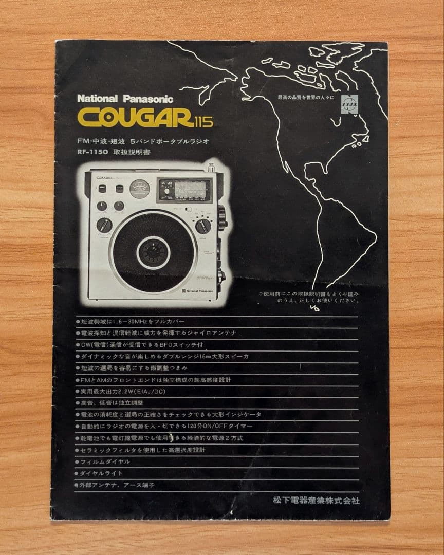 ラジオ・コンポ National Panasonic COUGAR115 RF-1150