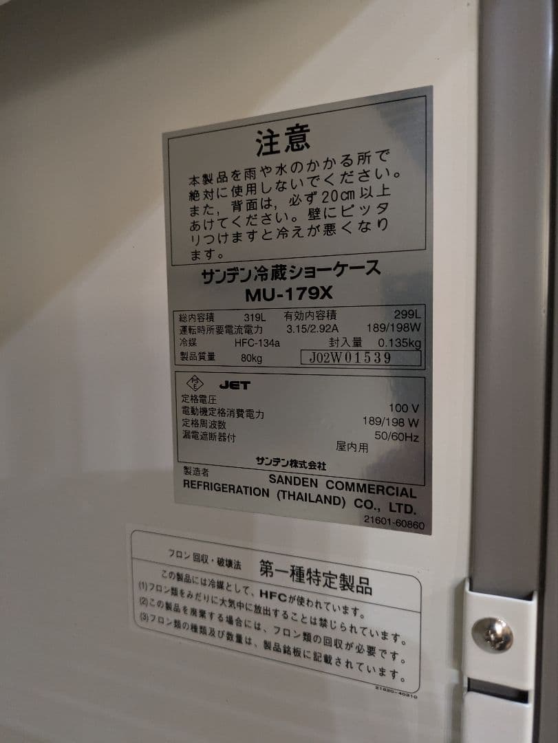 Y*s様 業務用　サンデン 冷蔵ショーケース MU-179X 299L　キリン