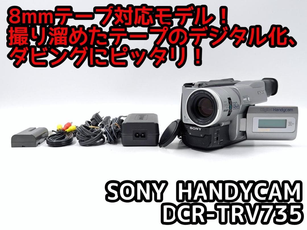 8mmテープのダビングに！ SONY ビデオカメラ DCR-TRV735