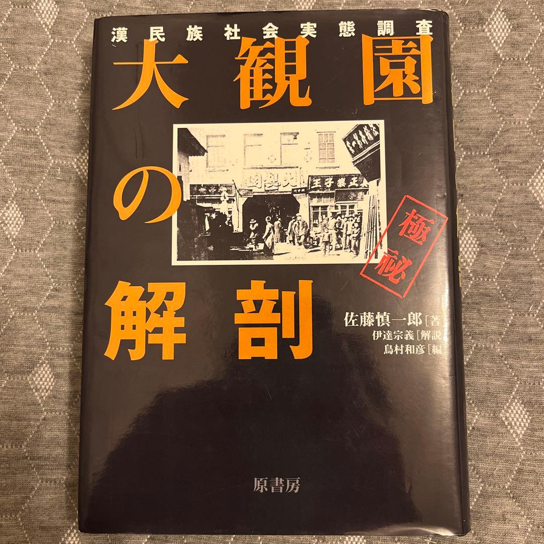 大観園の解剖 漢民族社会実態調査