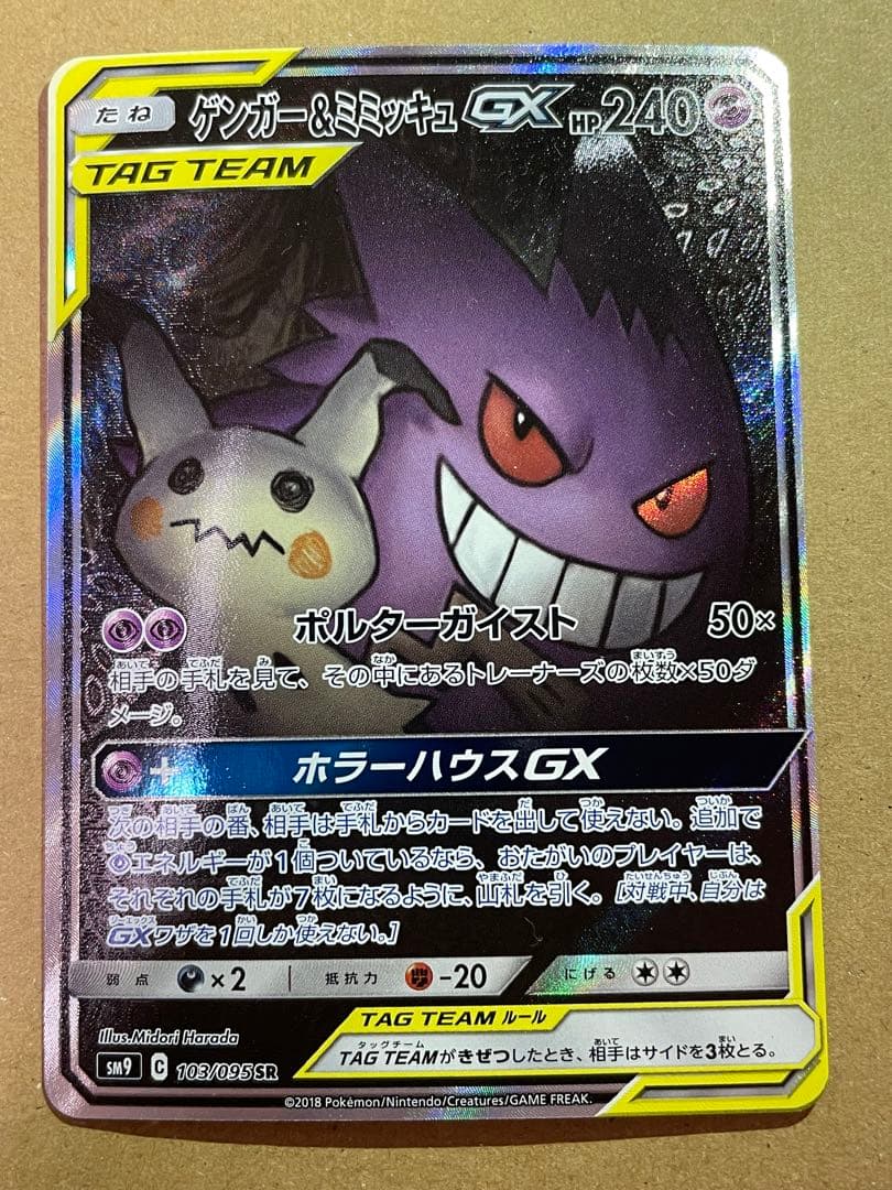 ゲンガー＆ミミッキュGX SR スペシャルアート