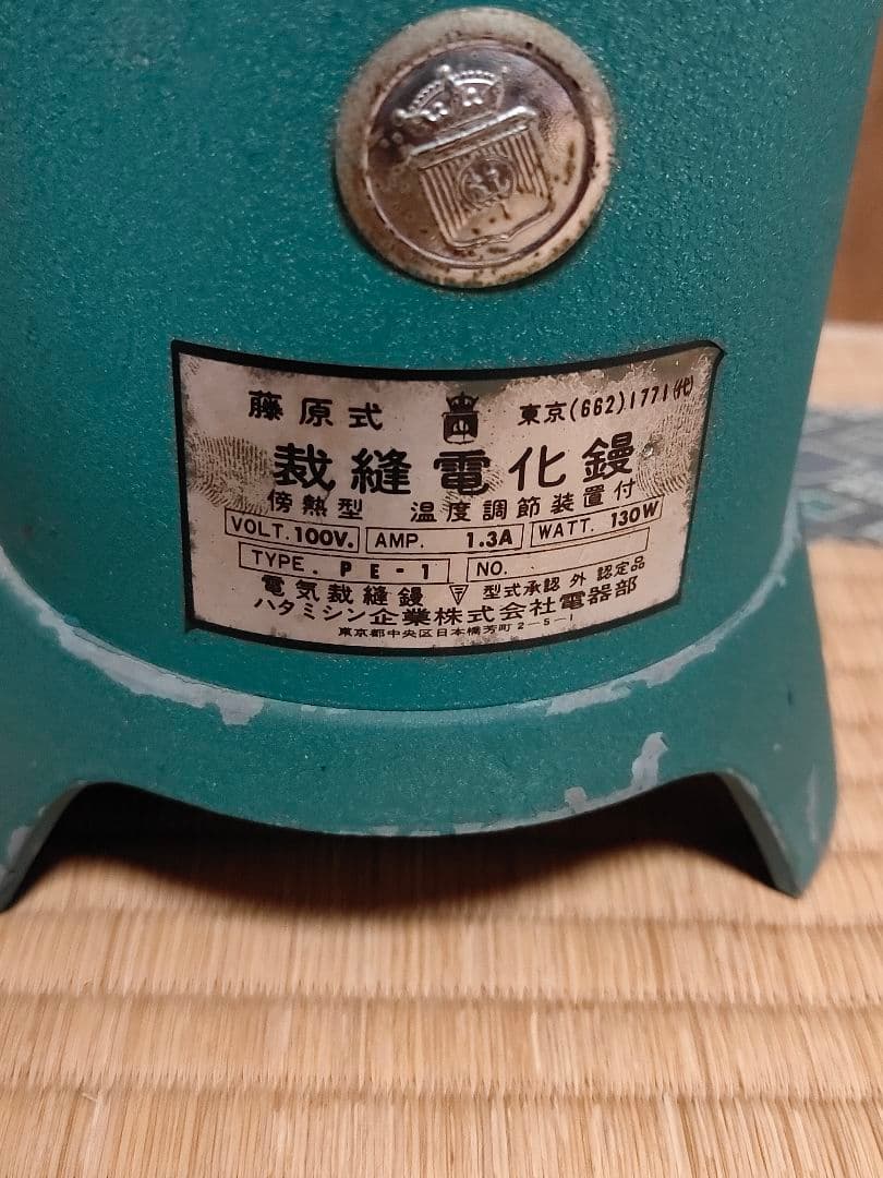 裁縫電化こて　鏝　和裁　アイロン　昭和レトロ