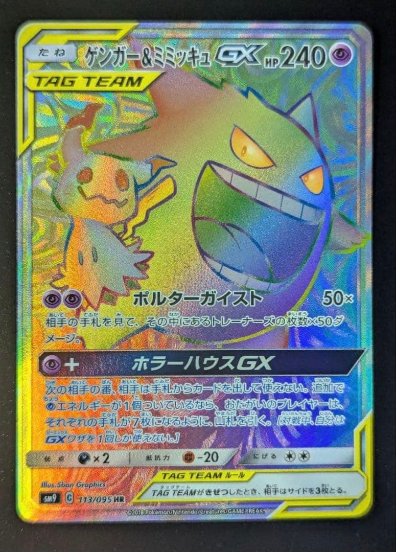ゲンガー&ミミッキュgx hr