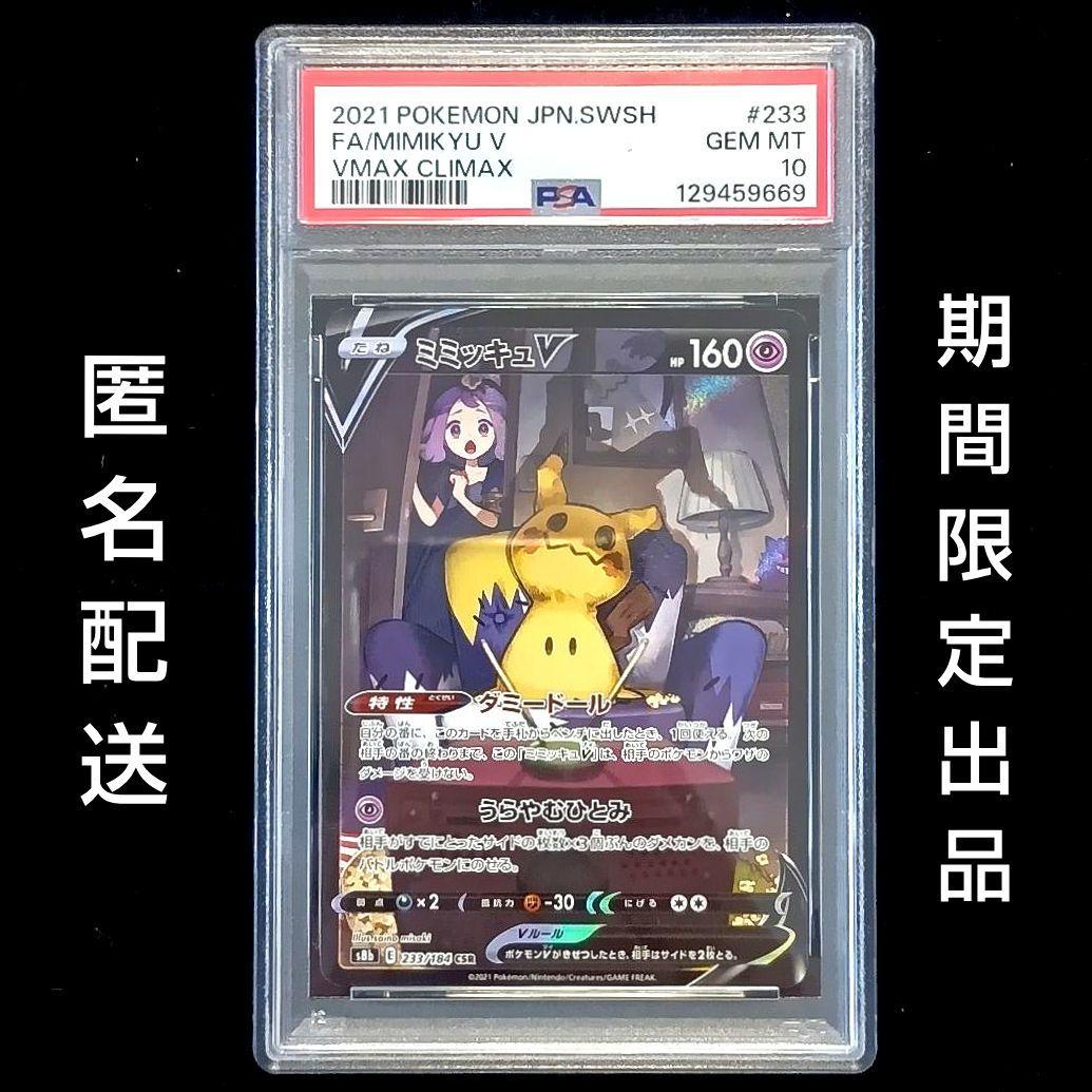 ポケモンカード ミミッキュV PSA10 233/184 CSR