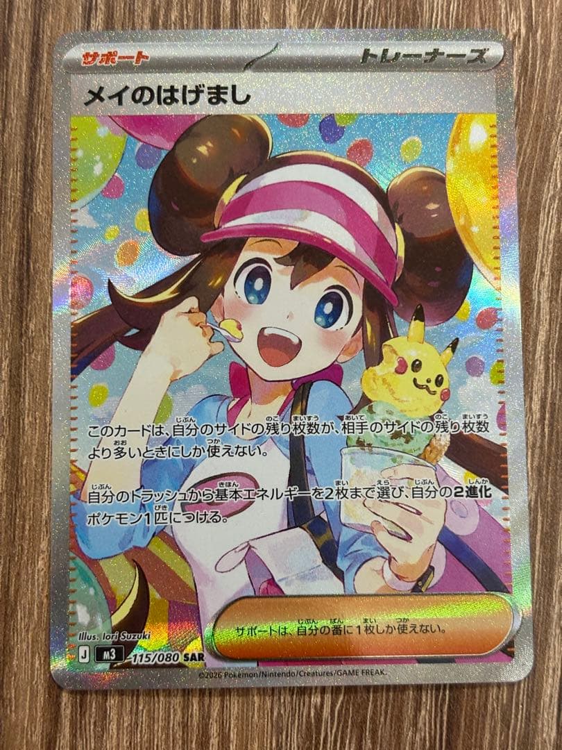 【美品】メイのはげまし SAR M3 115/080