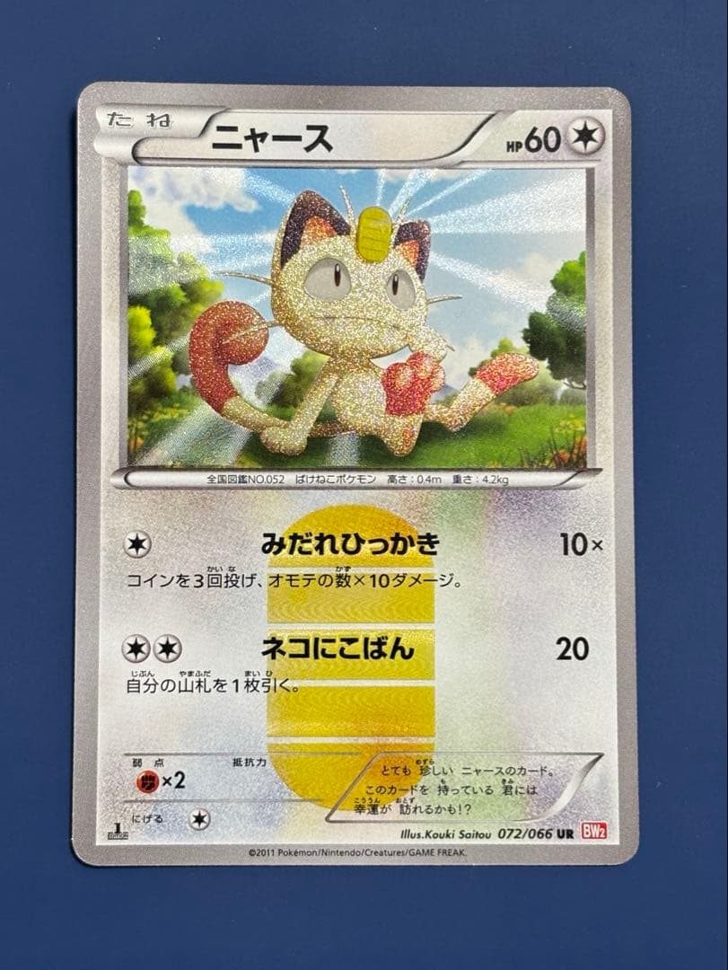 【美品】ニャース UR BW2 レッドコレクション 072/066