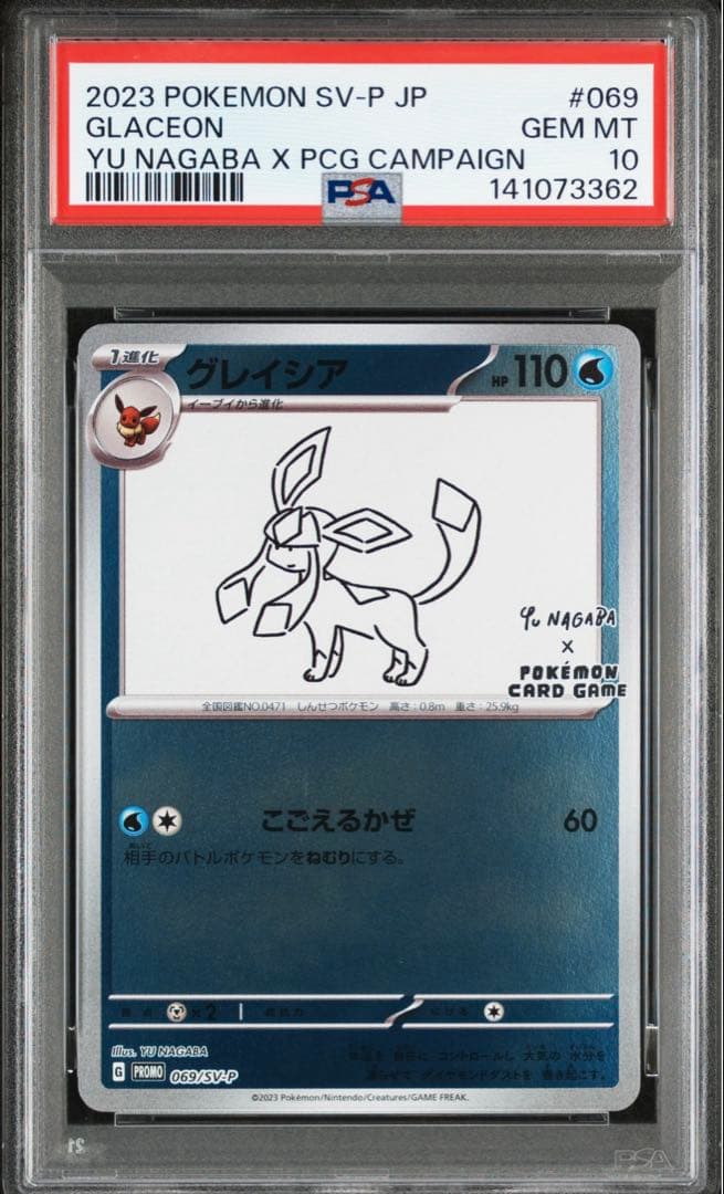 【PSA10】　グレイシア プロモ 長場 nagaba 069/SV-P
