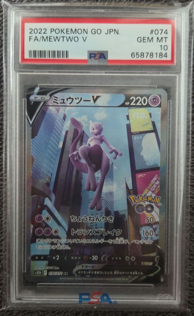 【psa10】ミュウツーV