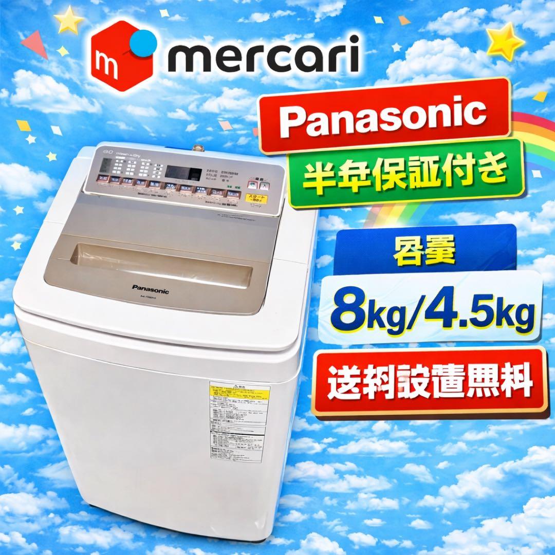 678 パナソニック　乾燥付　洗濯機　8/4.5キロ　大容量　小型　一人暮らし