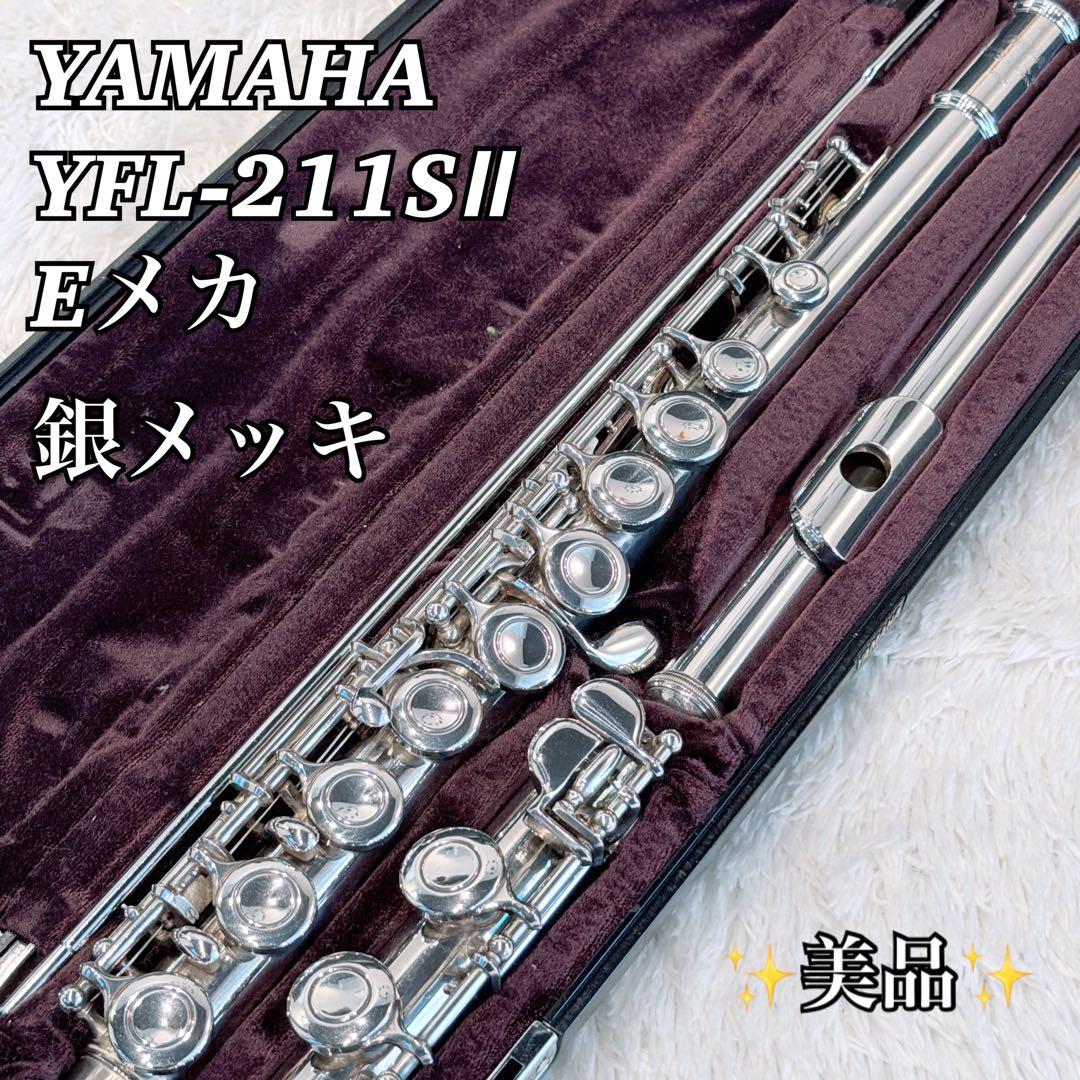 【磨き済】YAMAHA YFL-211SⅡ フルート Eメカ 銀メッキ