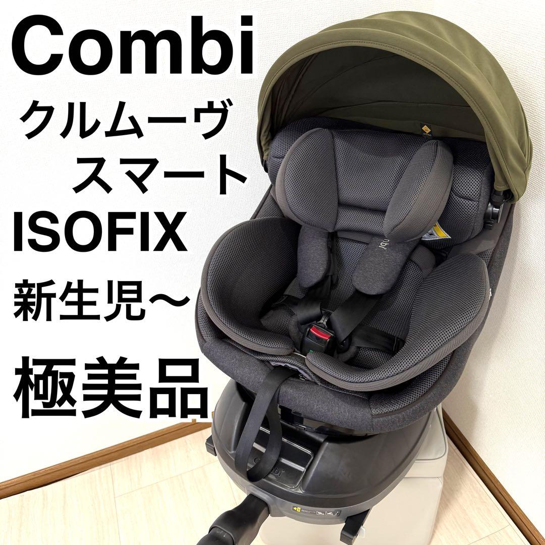 【極美品】Combi コンビ クルムーヴ アドバンス エッグショックISOFIX