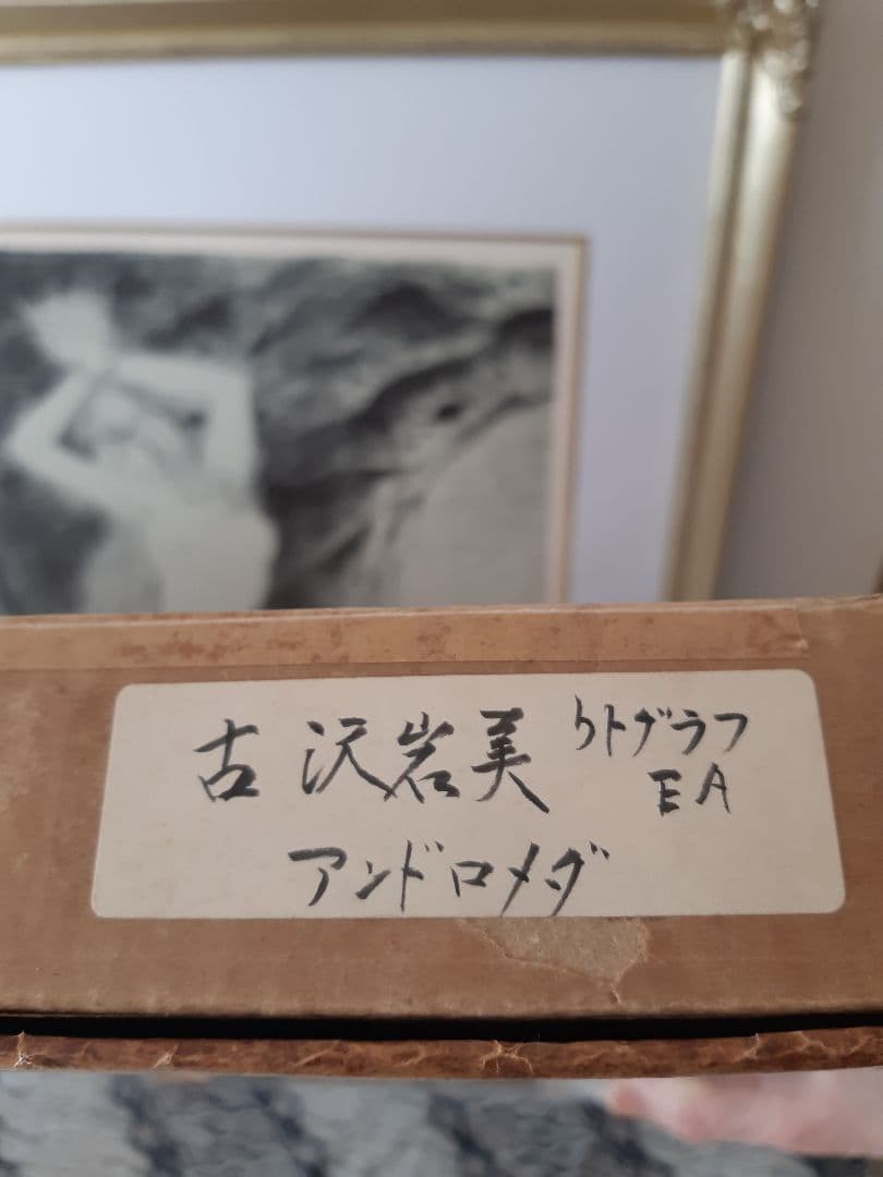 古沢岩美 【アンドロメダ 】リトグラフ E.A ギリシャ神話 額装 希少