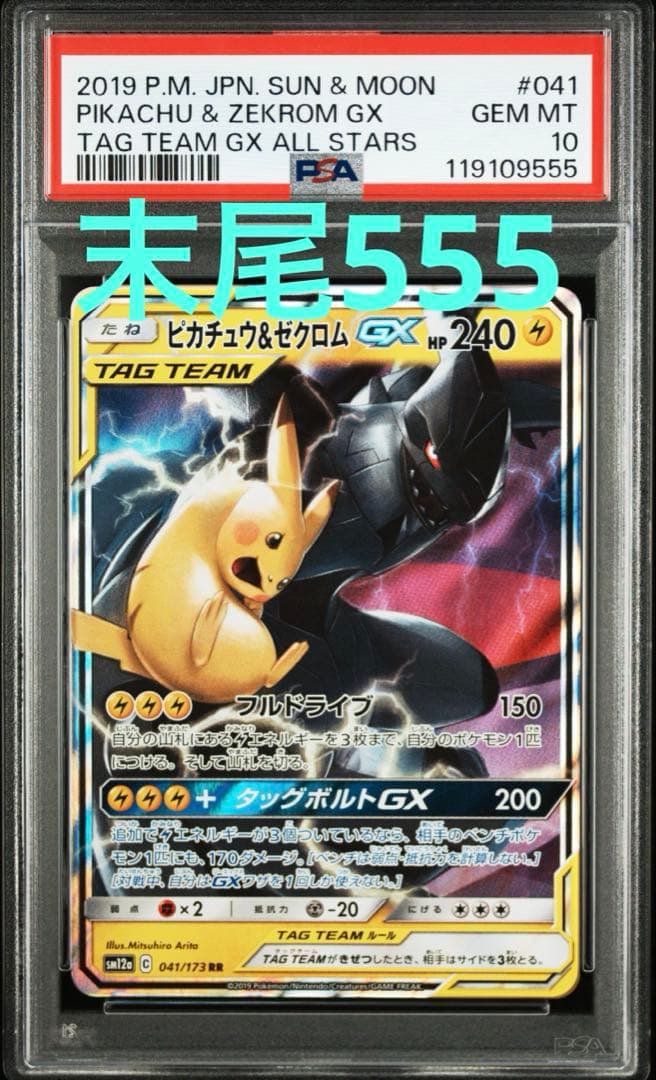 ゾロ目 末尾555【PSA10】ピカチュウ＆ゼクロムGX RR