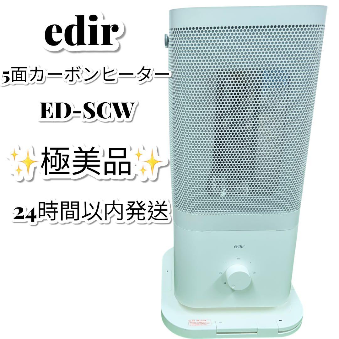 美品 edir 5面カーボンヒーター 電気ストーブ 取手付き 軽量 ED-SCW