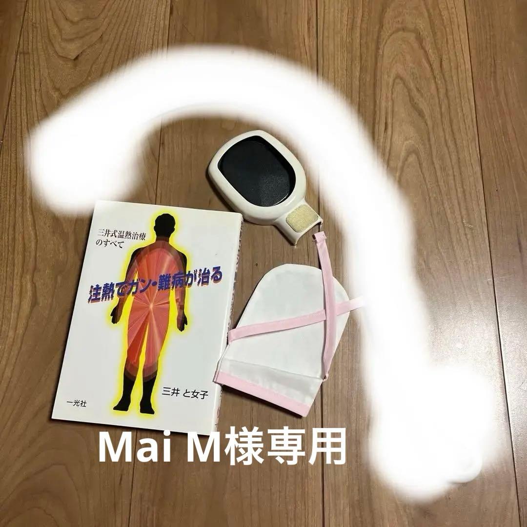 再々値下:三井式温熱の本とカバーと注熱機