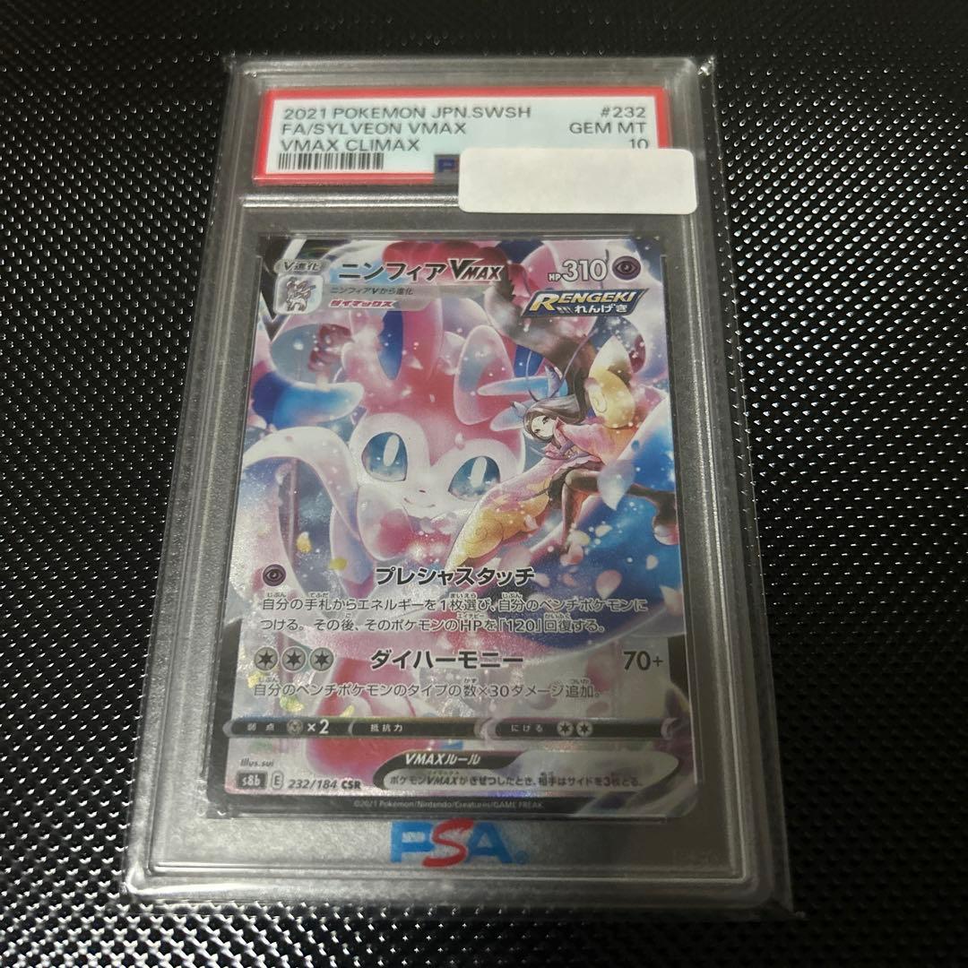 ニンフィアVMAX csr psa10