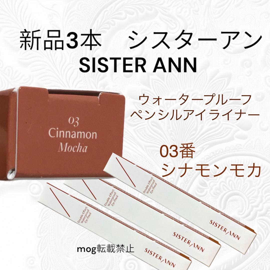 10本　シスターアン ウォータープルーフペンシルアイライナー シナモンモカ