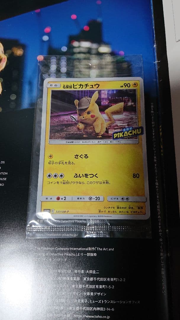 名探偵ピカチュウ PROMO 377/SM-P