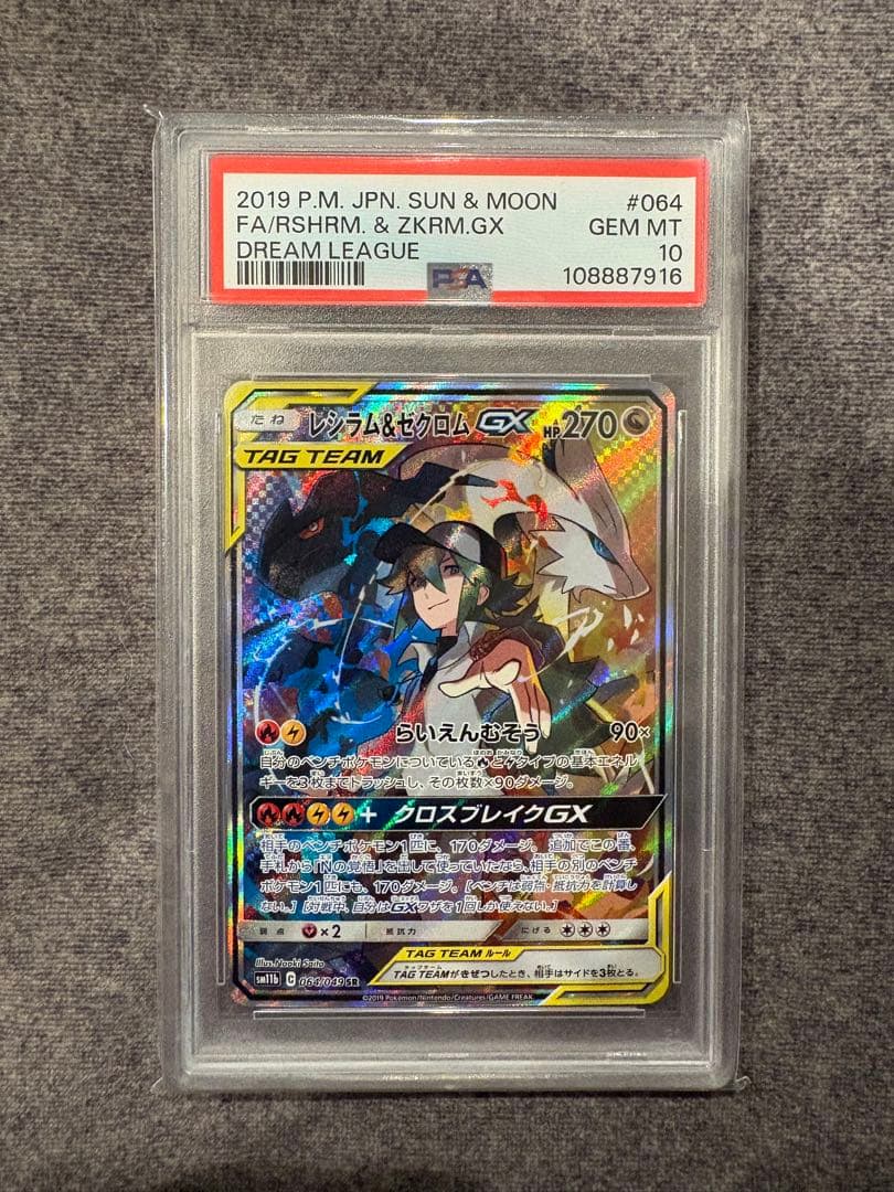 ポケモンカード　レシラム＆ゼクロムGX SA PSA10 sr ドリームリーグ
