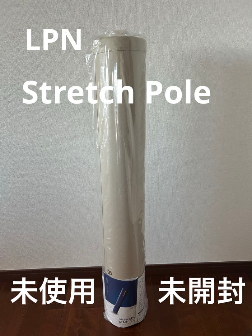 StretchPole LPN ストレッチポール 新品　未使用　未開封
