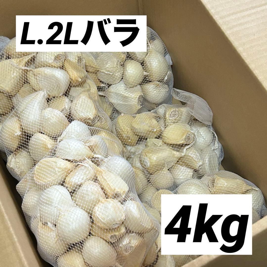【大特価】青森県産 にんにく L.2Lバラ4kg 福地ホワイト 免疫力up