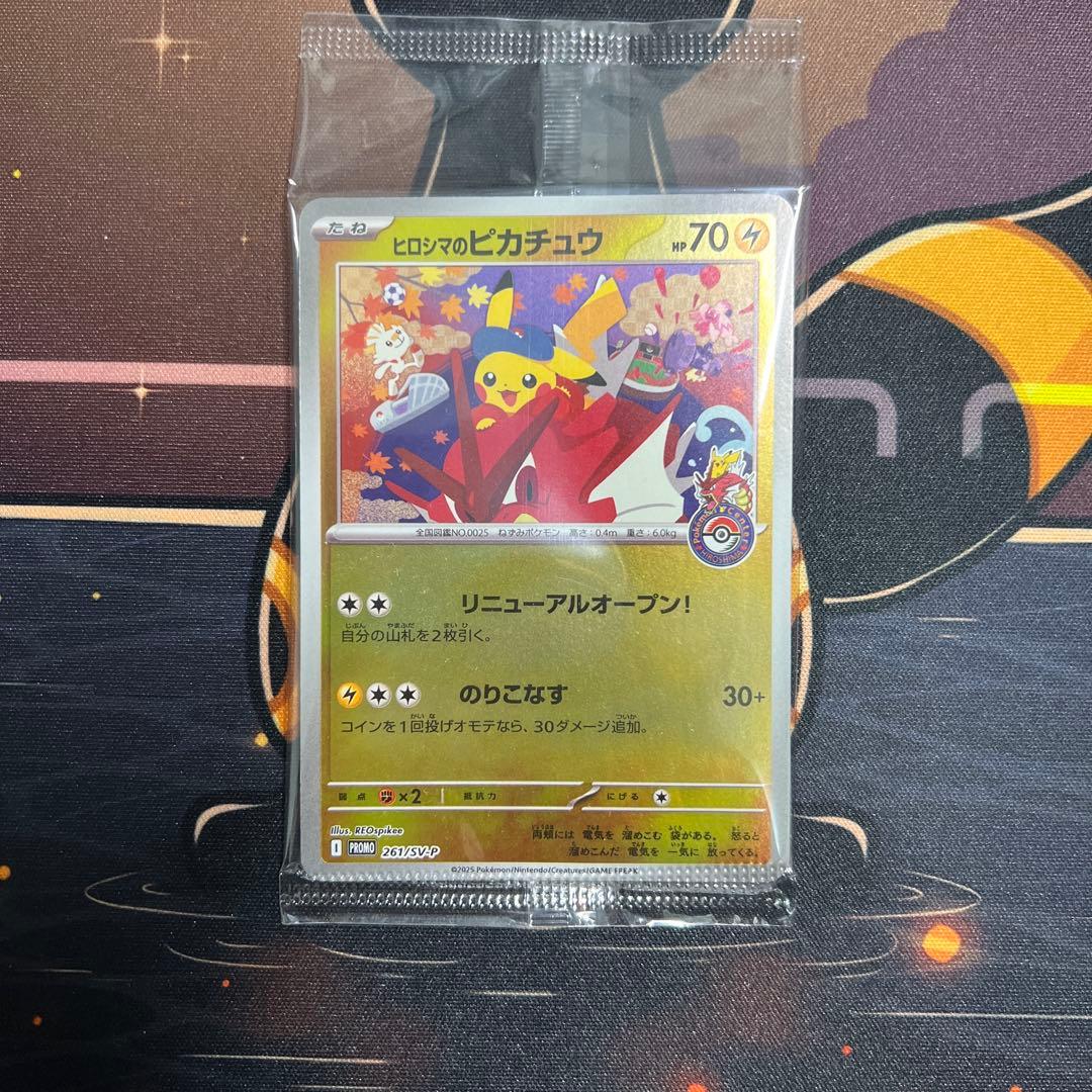 ヒロシマのピカチュウ　未開封