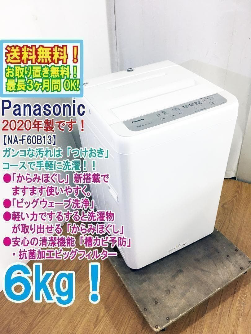 送料無料★2020◆中古★Panasonic　6㎏　洗濯機　NA-F60B13