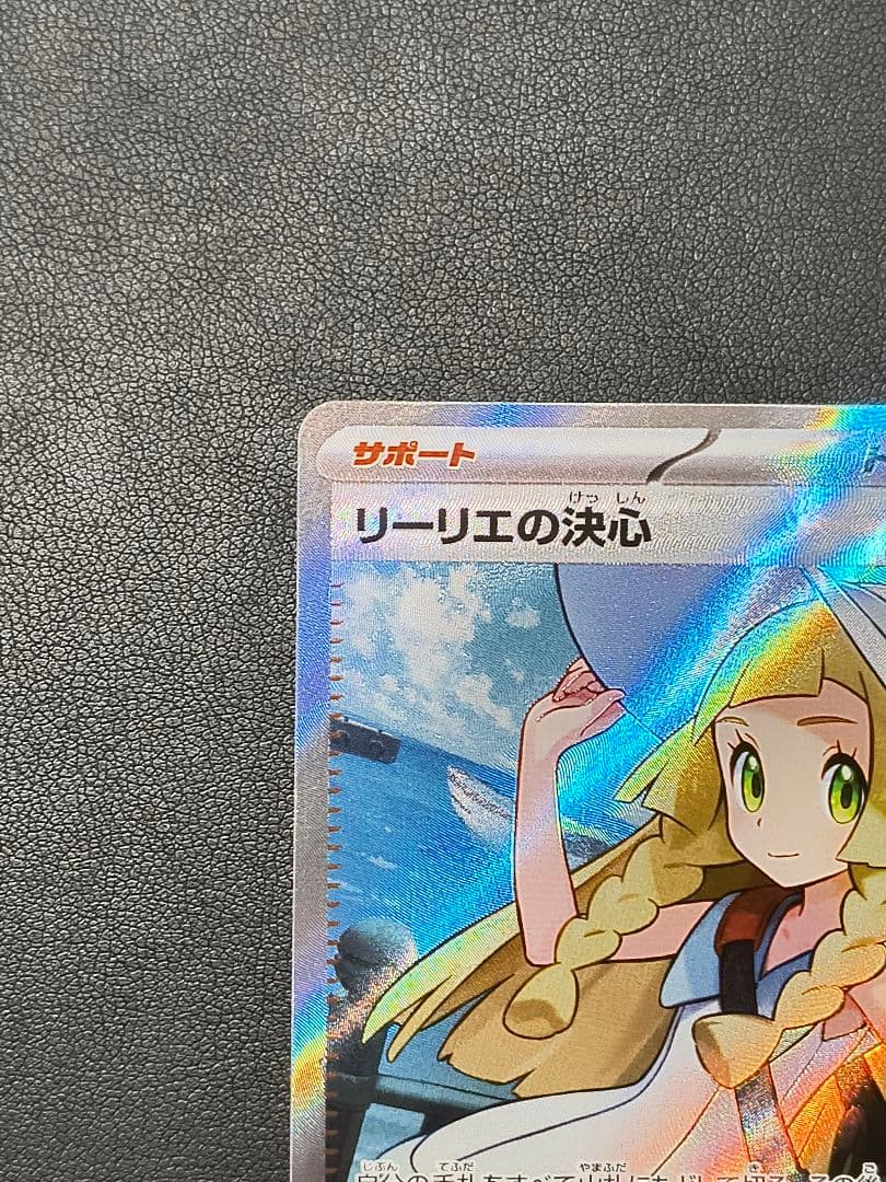 リーリエの決心 SR [M1L 086/063] ＋おまけリーリエ4枚