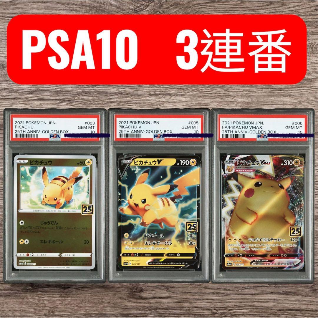 PSA10 25th ANNIVERSARY GOLDEN BOX 3連番