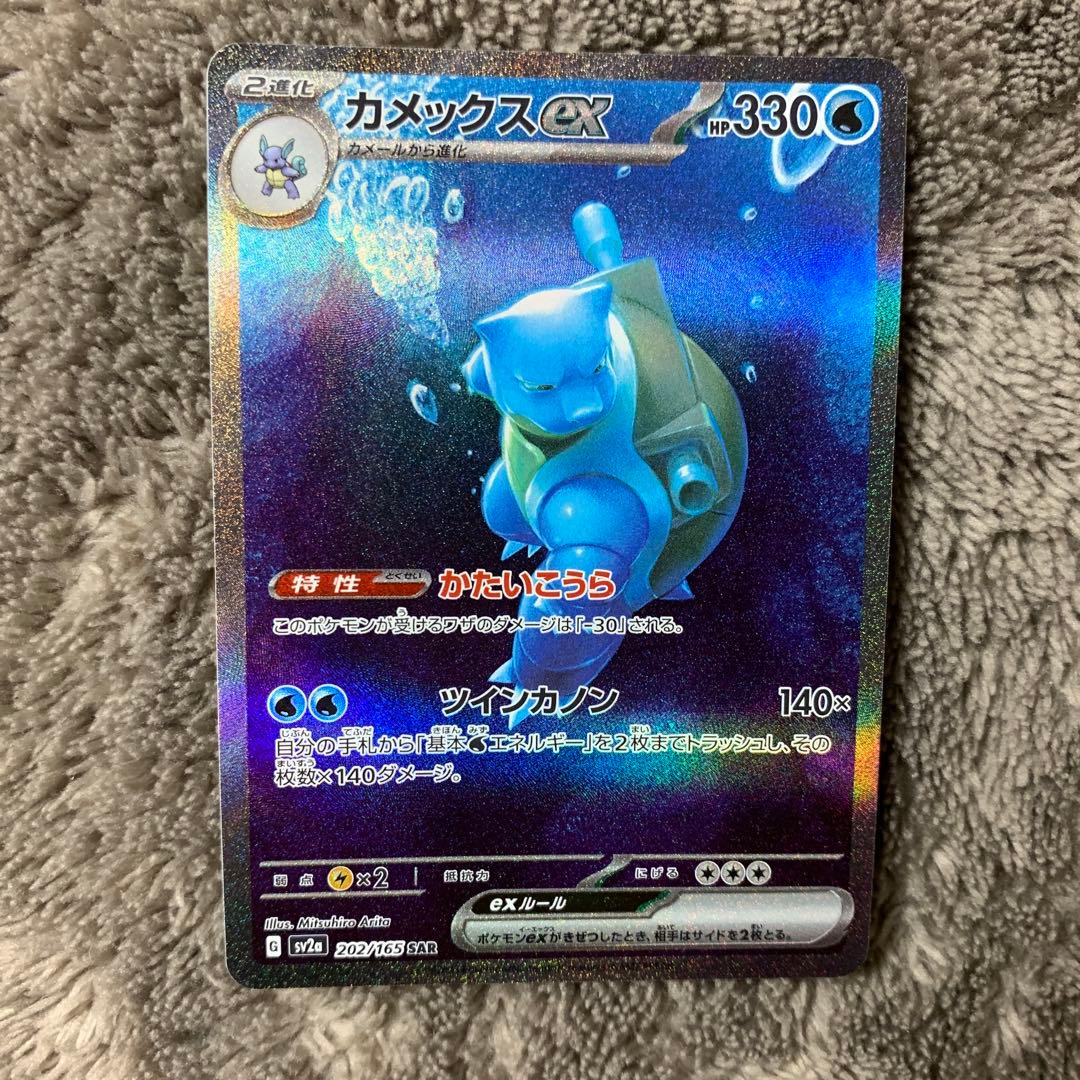 カメックスex SAR 　151 SV2a 202/165