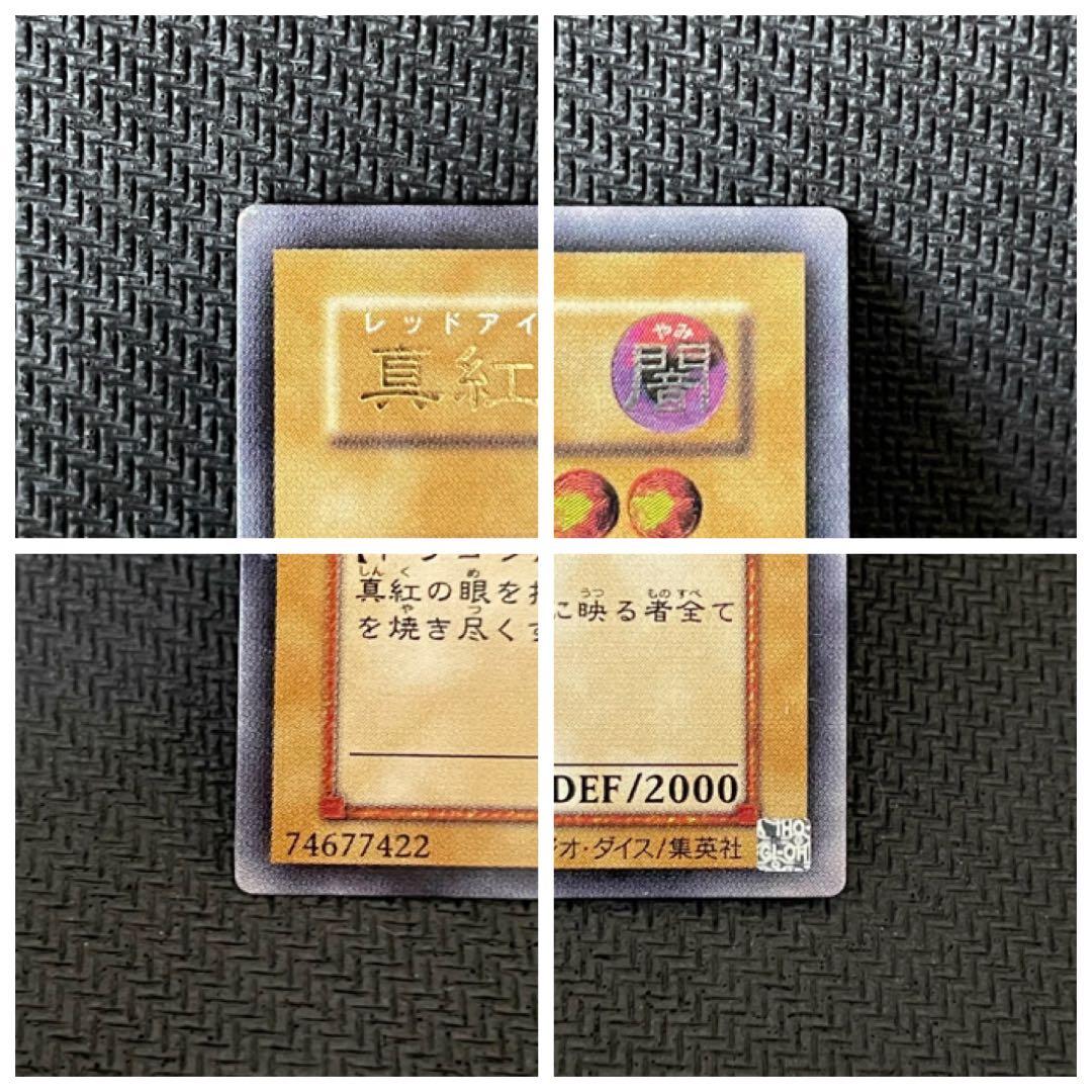 真紅眼の黒竜　レッドアイズ ブラックドラゴン　レリーフ　親知らず　2枚