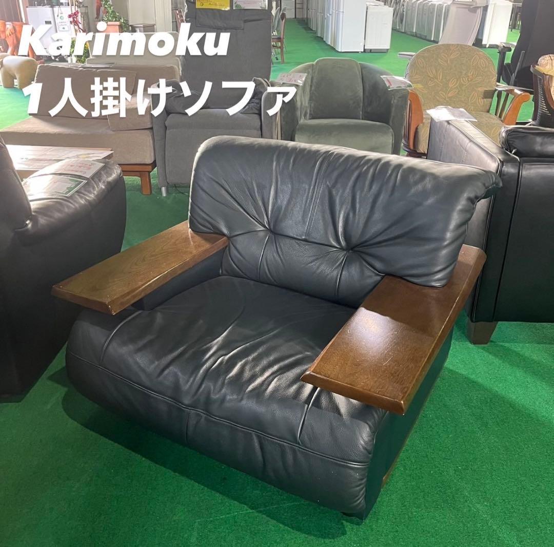 Karimoku 1人掛けソファ 幅94 本革 モダン 家具 Z053