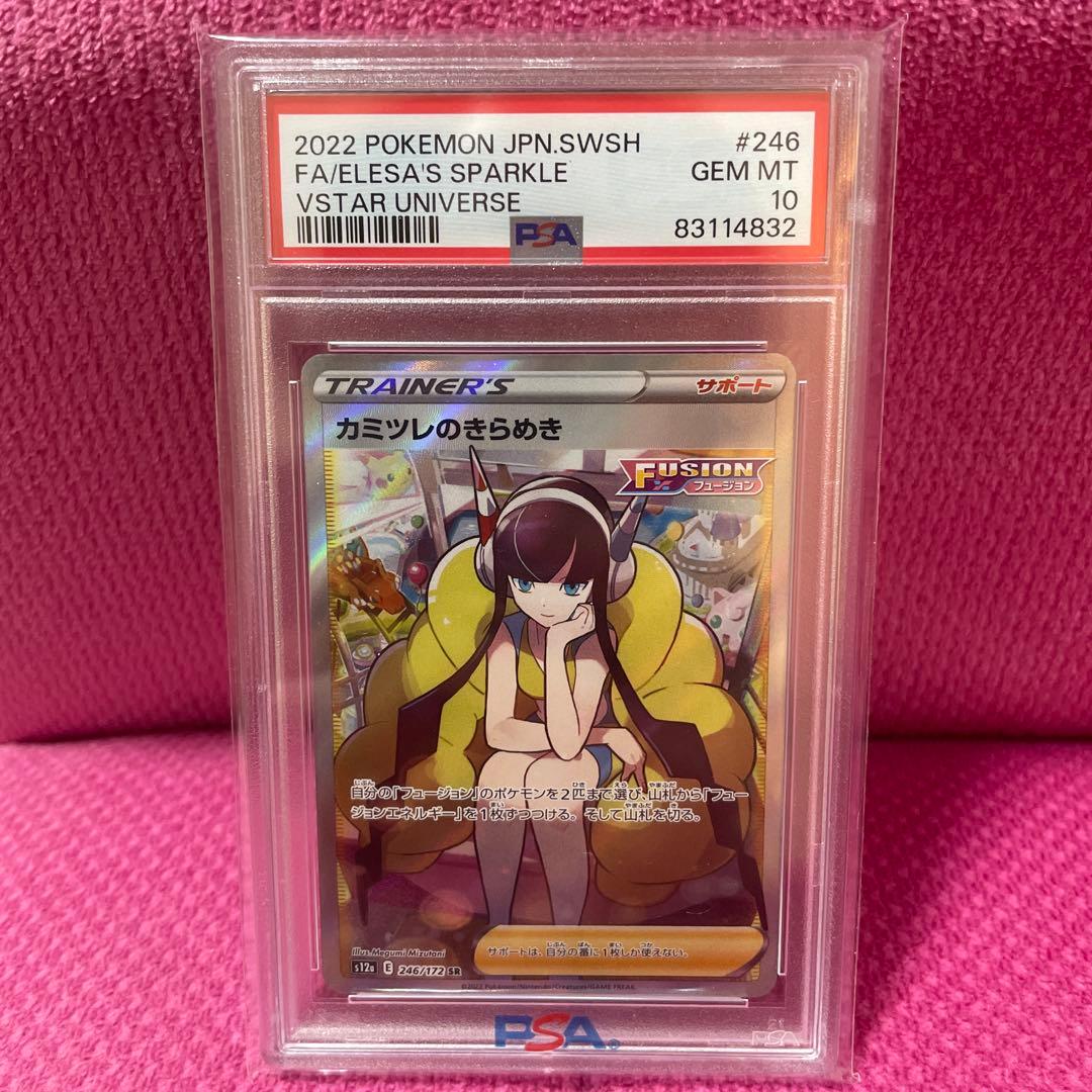 カミツレのきらめき　PSA 10