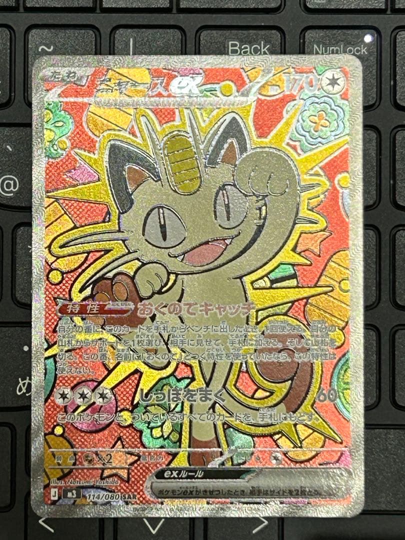 ポケモンカード　ムニキスゼロ　ニャースex SAR 1枚