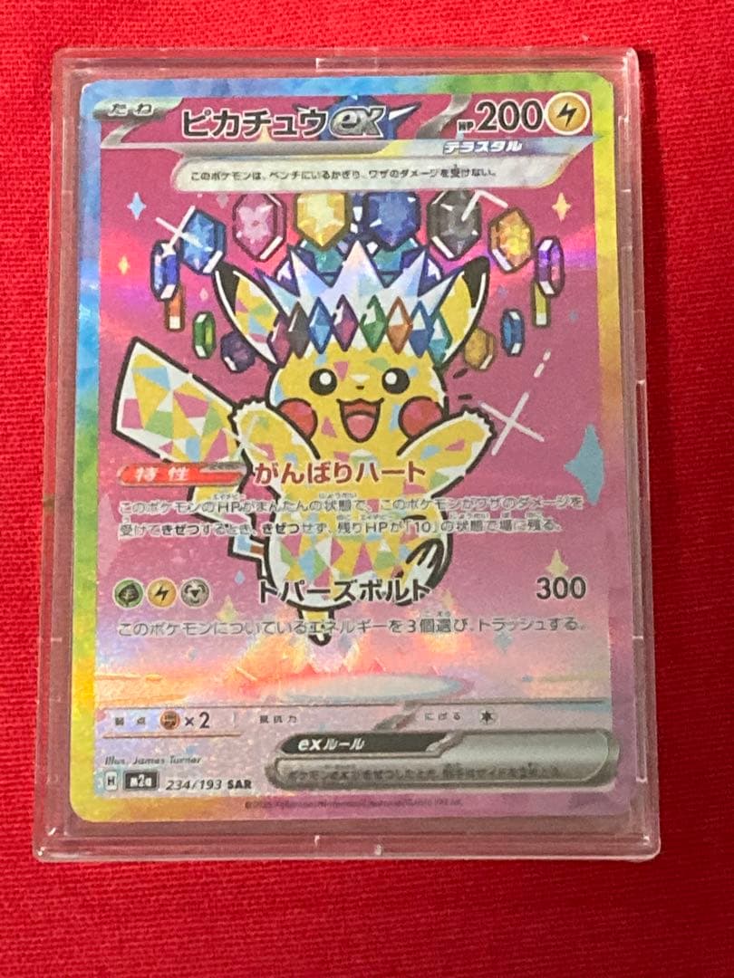 ヤ*マ様 ポケモンカード　ピカチュウex SAR M2a 234/193