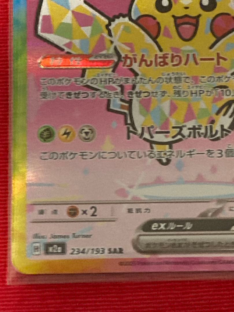 ヤ*マ様 ポケモンカード　ピカチュウex SAR M2a 234/193