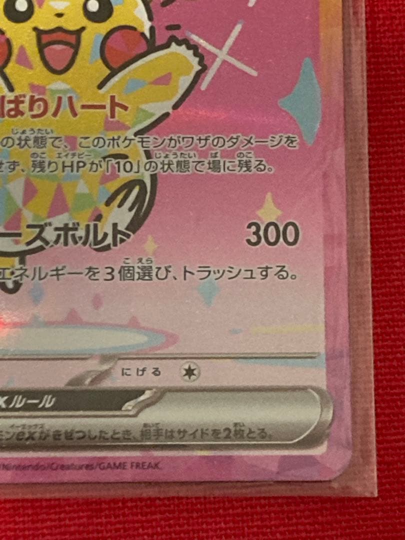 ヤ*マ様 ポケモンカード　ピカチュウex SAR M2a 234/193